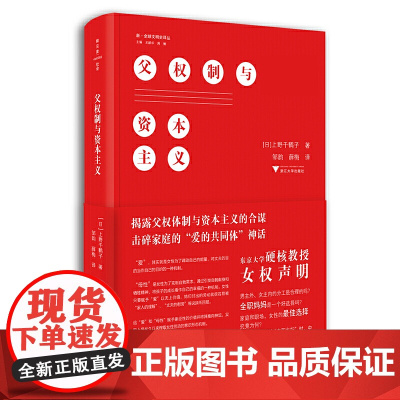 父权制与资本主义 上野千鹤子 东京大学硬核教授的女权声明男主外女主内的分工是合理的吗全职妈妈是一个好选择吗 女性主义