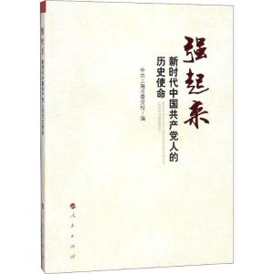 强起来 新时代中国共产党人的历史使命