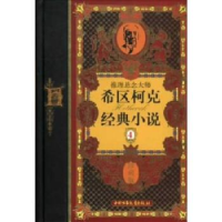 正版新书]希区柯克经典小说 4(德)马克思(Marx A.)97875007