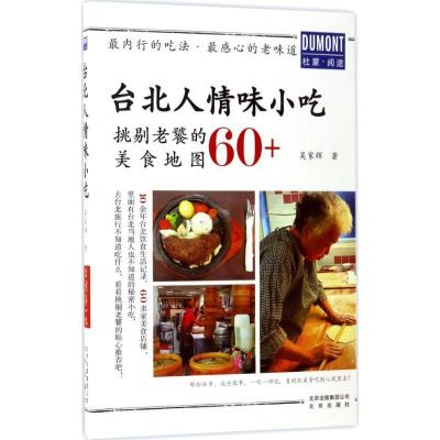 正版新书]台北人情味小吃吴家辉9787200128284