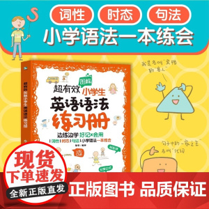 超有效图解小学生英语语法练习册 6-12岁 适合全国各版本考试 词性时态句法小学语法答案解析知识点回顾 小学生教材辅导图