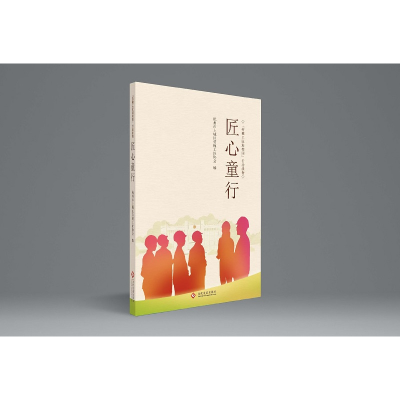正版新书]匠心童行杭州市上城区劳模工匠协会9787514244205