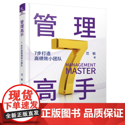 自营 正版 管理高手——7步打造高绩效小团队 范敏 9787113311056 中国铁道出版社