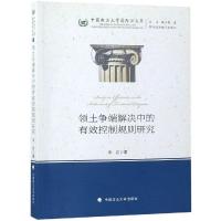 正版新书]领土争端解决中的有效控制规则研究/中国政法大学国际