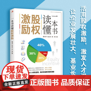 全4册 一本书读懂股权激励+企业风险防控+企业融资+税收筹划 商业计划投资股权金融融资创业者管理者书籍