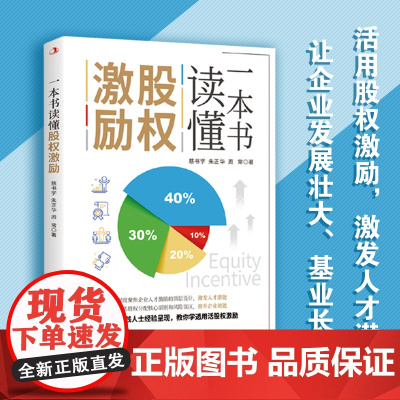 全4册 一本书读懂股权激励+企业风险防控+企业融资+税收筹划 商业计划投资股权金融融资创业者管理者书籍