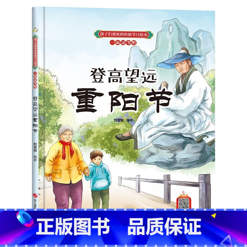 登高望远重阳节 [正版]孩子们喜欢的传统节日绘本8册精装硬壳硬皮6-10岁儿童早教启蒙认知传统习俗故事绘本张灯结彩闹元宵