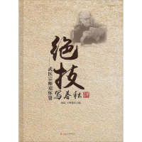 醉染图书绝技写春秋9787564355319