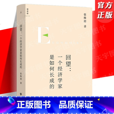[正版] 回望:一个经济学家是如何长成的 张维迎著 经济学家张维迎长成纪实 一个时代的经济生态写照 新理解企业家精