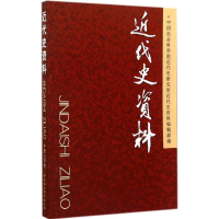 [M]近代史资料-9787516148174