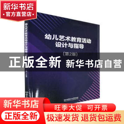 正版 幼儿艺术教育活动设计与指导 卢航燕 北京理工大学出版社 97