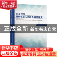 正版 职业院校创新专业人才培养路径探究 南亲江 东南大学出版社
