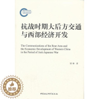 [醉染正版]正版 抗战时期大后方交通与西部经济开发 谭刚 中国社会科学出版社 历史 书籍 江苏书