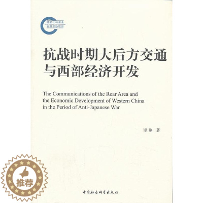 [醉染正版]正版 抗战时期大后方交通与西部经济开发 谭刚 中国社会科学出版社 历史 书籍 江苏书