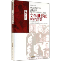 [M]文学世界的激情与梦想-9787539649399