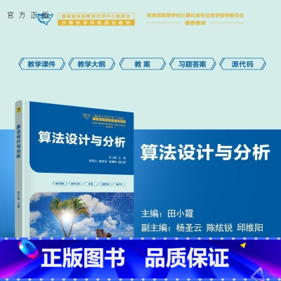 算法设计与分析 [正版]新书算法设计与分析 田小霞 杨圣云 陈炫锐 邱维阳 算法设计与分析 递归与分治 贪心算法