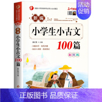 小学生小古文100篇 小学通用 [正版]小学生小古文100篇小学必背古诗文通用人教版小学一三二四六五年级语文文言文一百课
