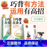 [全两册]小学生巧背古诗文129篇 小学通用 [正版]2023新品试卷古诗文小学生巧背古诗文129篇艾宾浩斯助记打卡一二