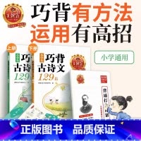 [全两册]小学生巧背古诗文129篇 小学通用 [正版]2023新品试卷古诗文小学生巧背古诗文129篇艾宾浩斯助记打卡一二