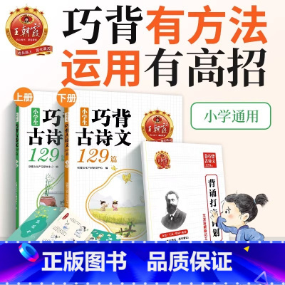 [全两册]小学生巧背古诗文129篇 小学通用 [正版]2023新品试卷古诗文小学生巧背古诗文129篇艾宾浩斯助记打卡一二
