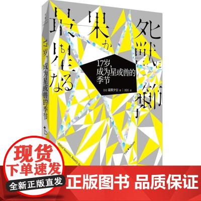 17岁,成为星或兽的季节 最果夕日 上海人民出版社 正版书籍