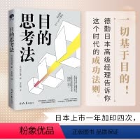 [正版]目的思考法(一切基于目的!德勤内部人员告诉你这个时代的成功法则。)