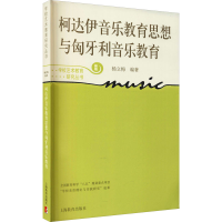 [M]柯达伊音乐教育思想与匈牙利音乐教育-9787544430630