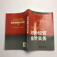 正版新书]对外经贸会计实务李凤亭主编;余恕莲主编978751030244
