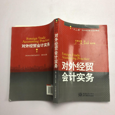 正版新书]对外经贸会计实务李凤亭主编;余恕莲主编978751030244