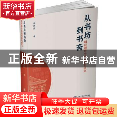 正版 从书坊到书斋(明清通俗小说的雅化研究) 李明军著 上海交通