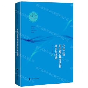[N]水运工程新型桶式基础结构技术与实践(精)/新时代海上工程创新技术与实践丛书-9787547848968