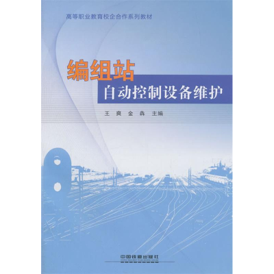 正版新书]编组站自动控制设备维护/高等职业教育校企合作系列教