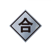 锐腾达 合标(粘贴式)600*600mm 3M反光膜 块