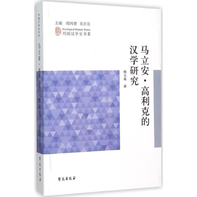 醉染图书马立安·高利克的汉学研究9787507748215