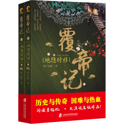 醉染图书覆帝记 地隐时移(全2册)9787552030266