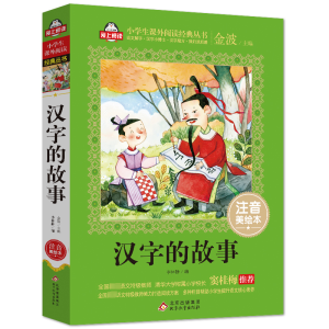 [M]汉字的故事 注音美绘本-9787570410521