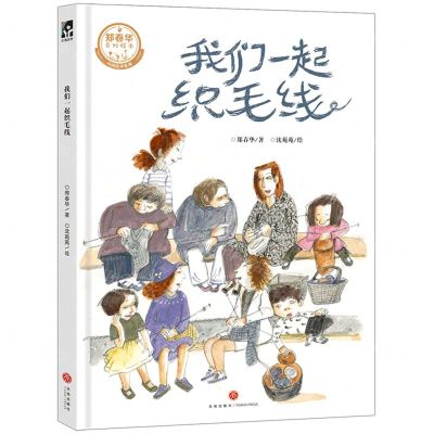 [N]我们一起织毛线(郑春华奇妙绘本)(精)/中国传承系列-9787545578911