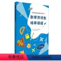 数学资优生培养课程 五年级 [正版]数学资优生培养课程 五年级 陈卫华 主编 从资优到卓越系列丛书主编 熊斌 陈德燕
