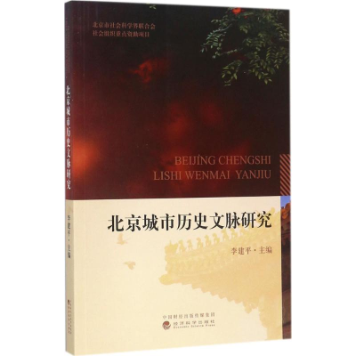 醉染图书北京城市历史文脉研究9787514184198