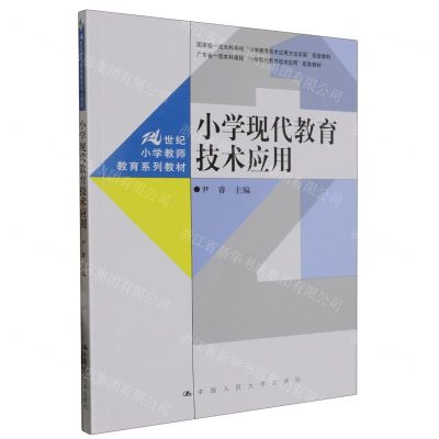 [N]小学现代教育技术应用(21世纪小学教师教育系列教材)-9787300319421