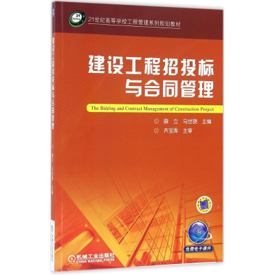 正版新书]建设工程招投标与合同管理薛立,马世骁 主编9787111538