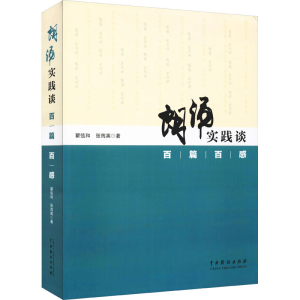 醉染图书朗诵实践谈 百篇百感9787104051527