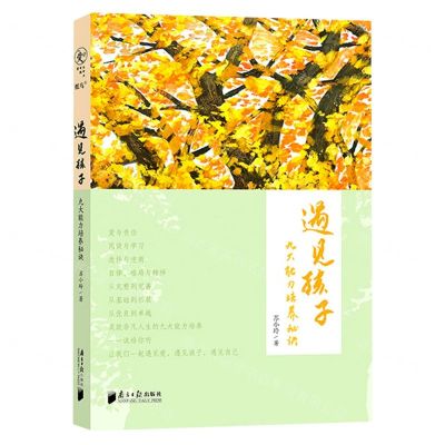 [N]遇见孩子(九大能力培养秘诀)-9787549124923