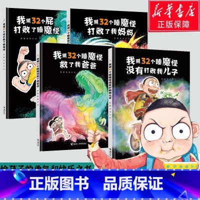 32个睡魔怪系列[全4册] [正版]我用32个屁打败了睡魔怪用32个睡魔怪救了我爸爸打败了我妈妈没有打败我儿子彭懿3-6