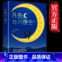 [正版]月亮与六便士书 全本无删减原著毛姆著长篇小说毛姆经典作品青少世界经典文学名著书籍书排行榜