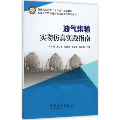 醉染图书油气集输实物实践指南9787511443595