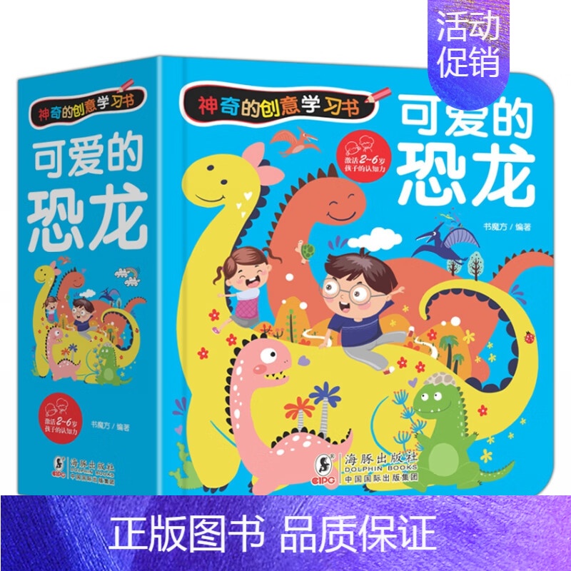 可爱的恐龙 [正版]神奇的创意学习书6册 可爱的字母婴幼儿3d立体翻翻书洞洞书早教启蒙学习卡3-6岁一年级小学生字母认知