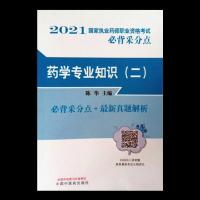 正版新书]药学专业知识(2)/2021国家执业药师职业资格必背采分点