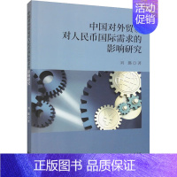 [正版]中国对外贸易对人民币国际需求的影响研究 刘璐 著 商业贸易 经管、励志 图书