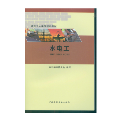 醉染图书水电工9787112226313